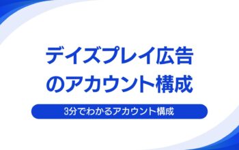 デイズプレイ広告のアカウント構成